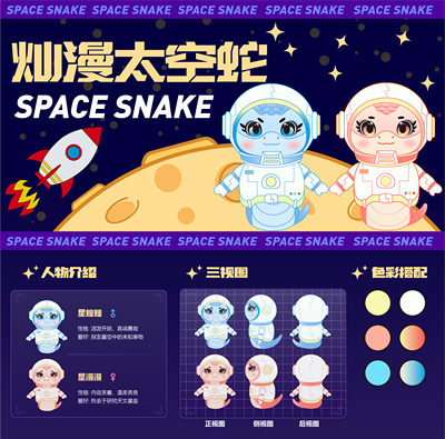 灿漫太空蛇