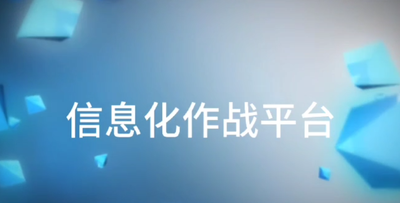 信息化作战平台