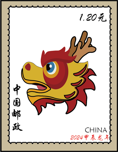 《红龙头生肖邮票》