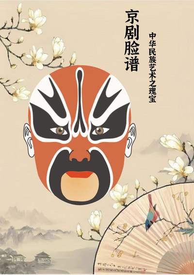 《京剧脸谱》