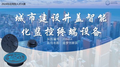 城市建设井盖智能化监控终端