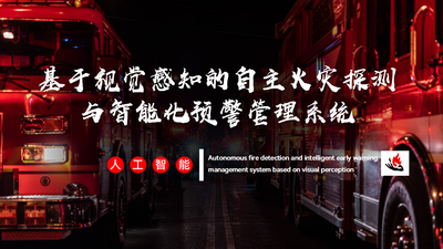 基于视觉感知的自主火灾探测与智能化预警管理系统