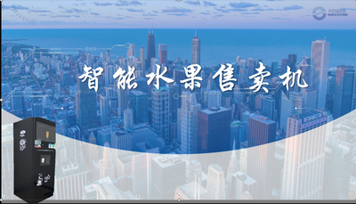 智能水果售卖机