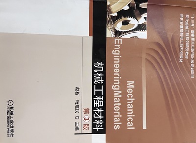 机械工程材料