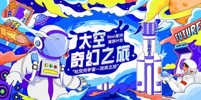 太空奇幻之旅