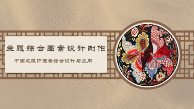 主題綜合圖案設計制作