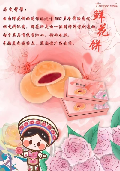 花韵古传·鲜饼颂