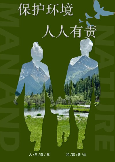 保护环境人人有责