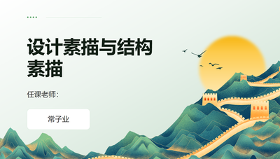 设计素描结构素描