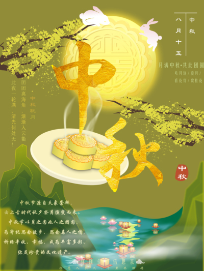 月满团圆颂