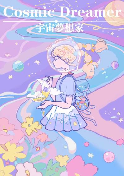 宇宙梦想家