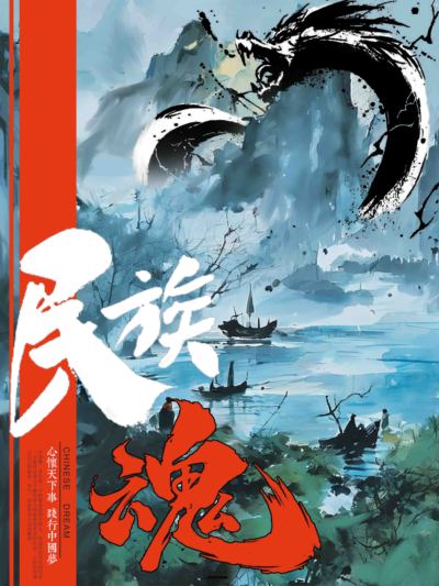 民族龙魂