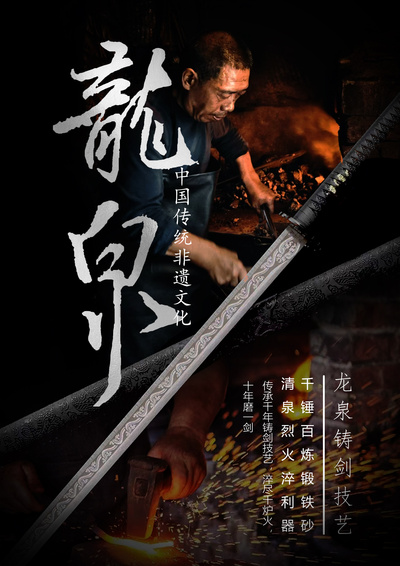 非遗技艺“龙泉刀剑”