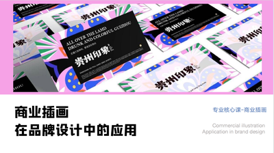 商业插画在品牌设计中的 应用