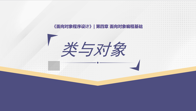 面向对象程序设计