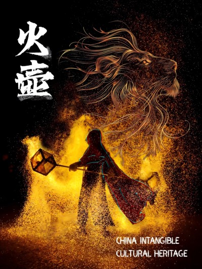 《火壶——夜幕之下的东方美学》