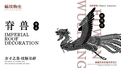 福纹物生——福建传统非遗纹样设计