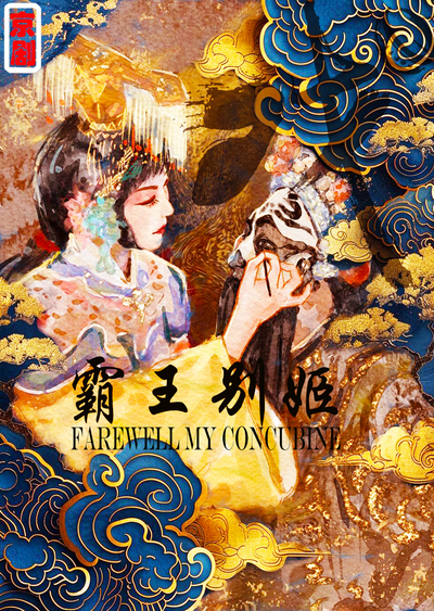 霸王别姬