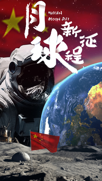 《月球新征程》