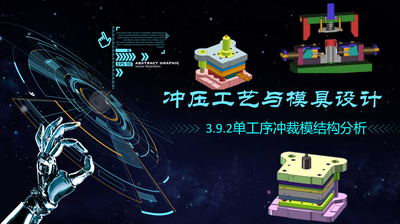冲压工艺与模具设计