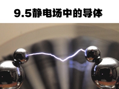 大学物理II_静电场中的导体