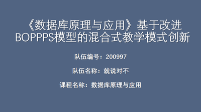 《數據庫原理與應用》基于改進BOPPPS模型的混合式教學模式創新