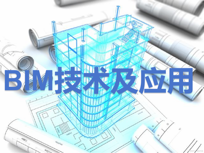 BIM技术及应用