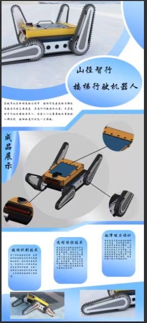 山径智行-山路楼梯行驶机器人