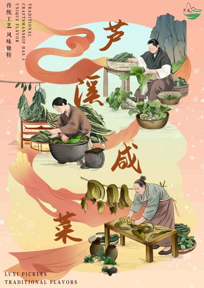 芦溪咸菜技艺文创包装设计