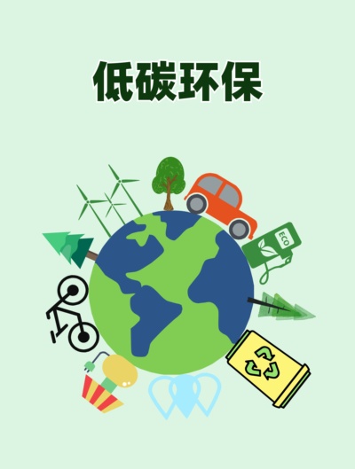 低碳环保
