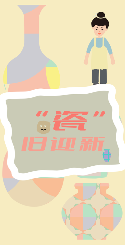 "瓷"旧迎新
