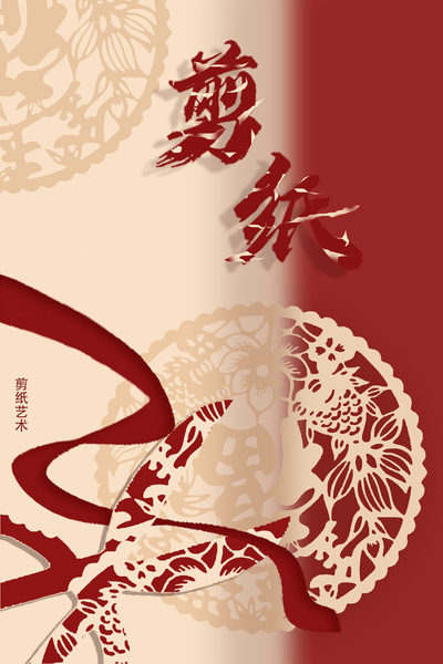 《民族魂——剪纸》