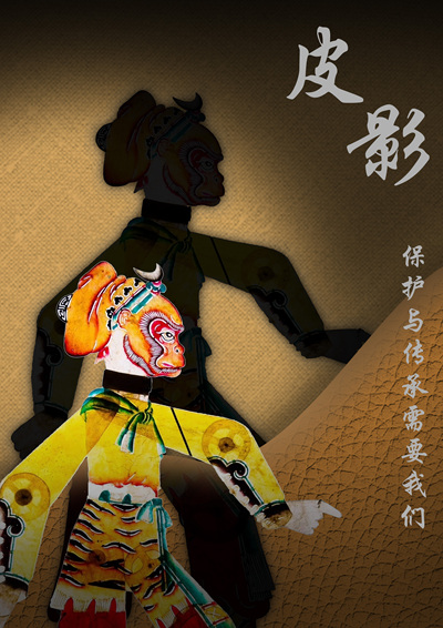 一场皮影戏