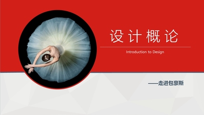 设计概论