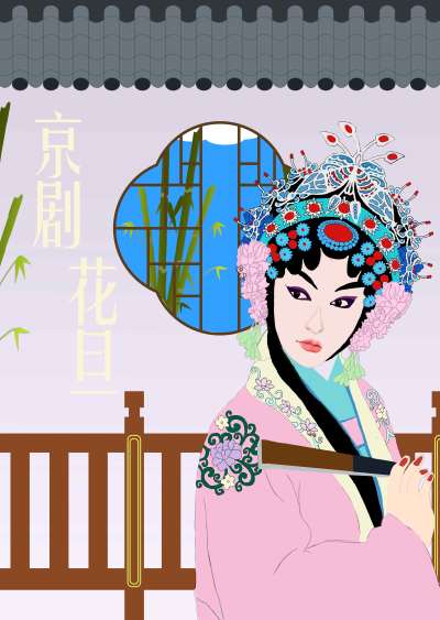 《京剧花旦》