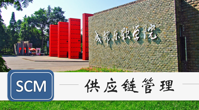 供应链管理