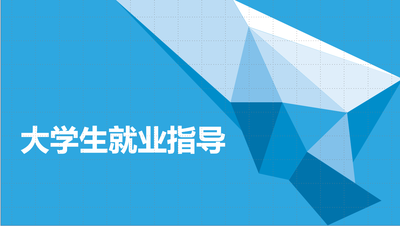 大学生就业指导