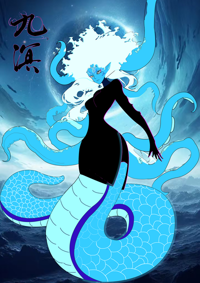 九溟