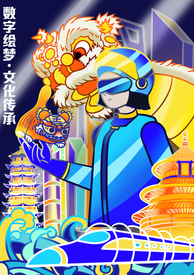 数字绘梦，文化传承