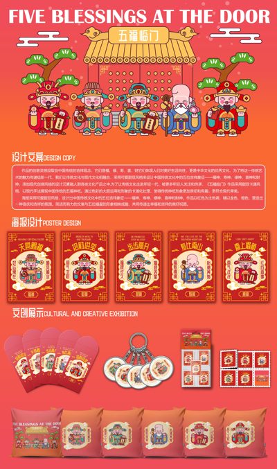五福临门