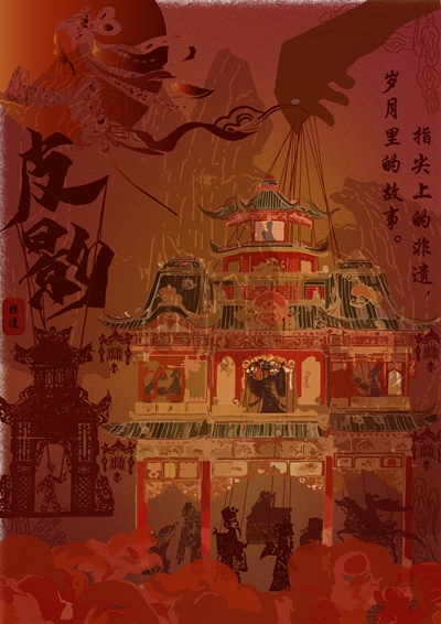 非遗皮影