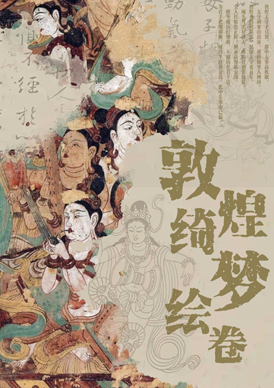 《敦煌绮梦绘卷》