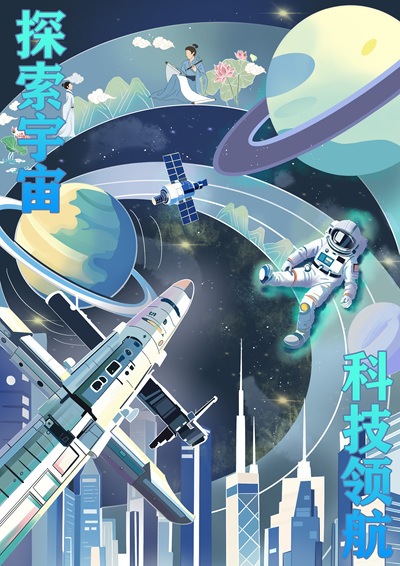 探索宇宙 科技领航