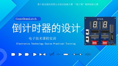 倒计时器的设计