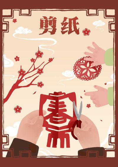 剪纸