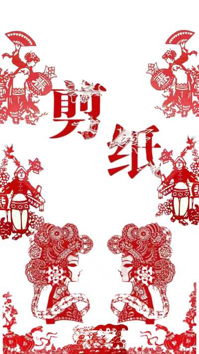 剪纸艺术