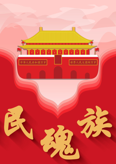 《民族魂》