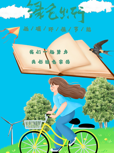 绿色出行，绿化自然