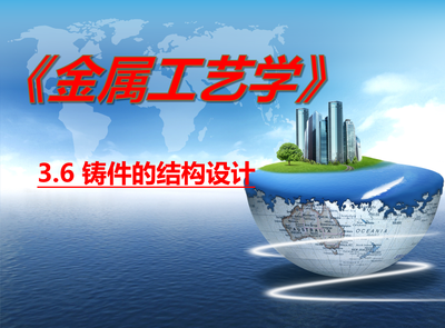 金属工艺学