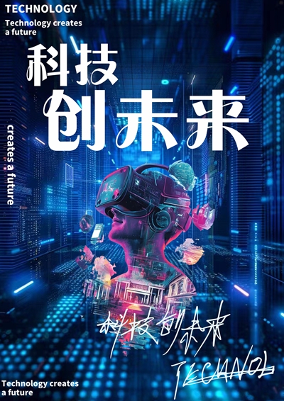科技创未来